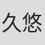 久保田 悠来